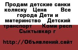 Продам детские санки-коляску › Цена ­ 2 - Все города Дети и материнство » Детский транспорт   . Коми респ.,Сыктывкар г.